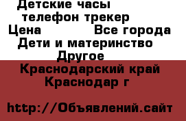 Детские часы Smart Baby телефон/трекер GPS › Цена ­ 2 499 - Все города Дети и материнство » Другое   . Краснодарский край,Краснодар г.